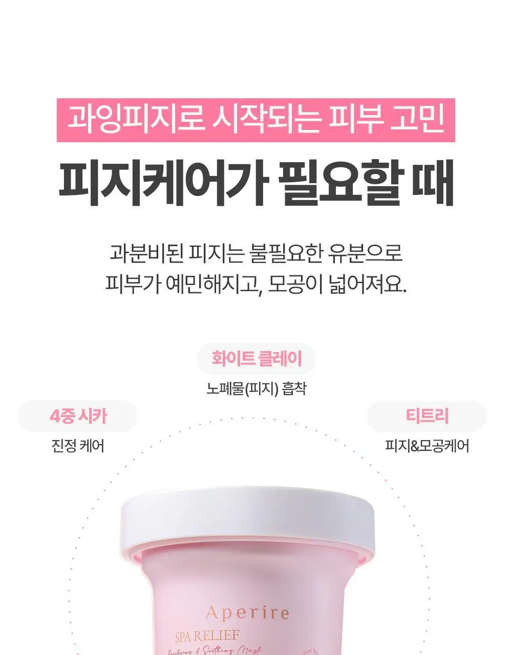 [진정/피지케어] 아페리레 스파 릴리프 베리 프리티 포어 마스크 120g 상세페이지 16